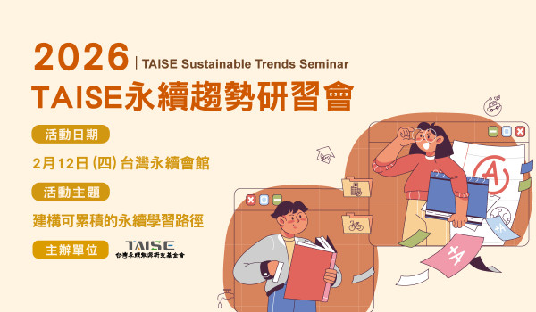 2026 TAISE 永續趨勢研習會