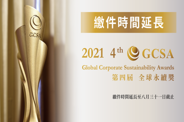 第四屆 GCSA 全球永續獎繳件延長！