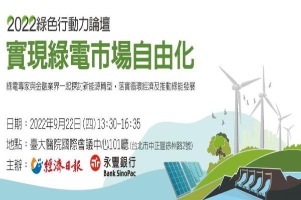 2022綠色行動力論壇–實現綠電市場自由化