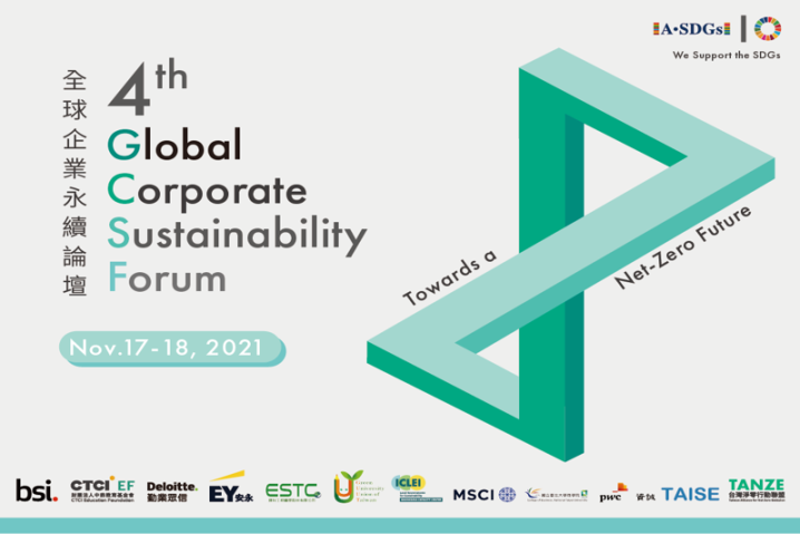 2021年第四屆全球企業永續論壇（Global Coporate Sustainability Forum）