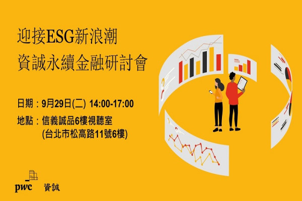 迎接ESG新浪潮 資誠永續金融研討會