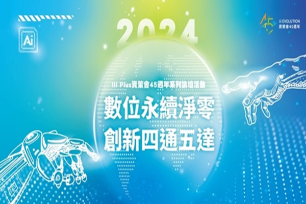 III Plus 資策會45週年系列論壇－數位永續淨零 創新四通五達