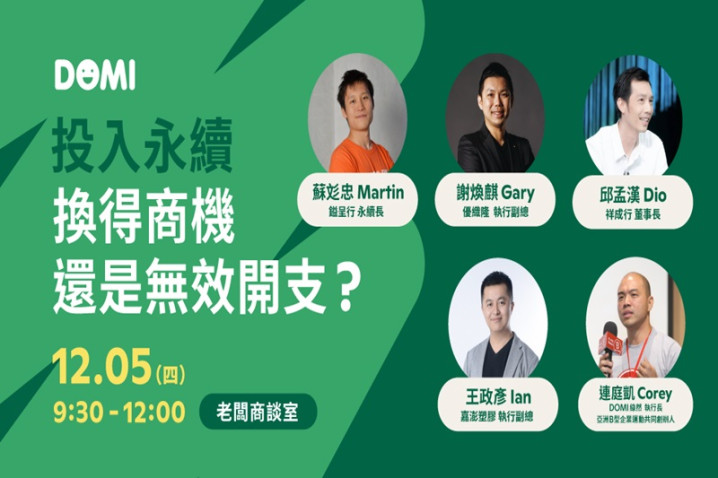 〈 老闆商談室－投入永續，換得商機還是無效開支？〉 論壇活動