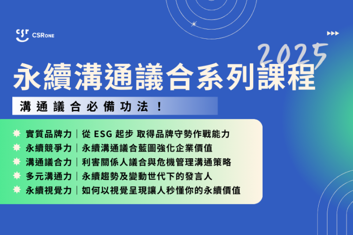 【永續溝通議合系列課程】永續浪潮下溝通議合必備功法！