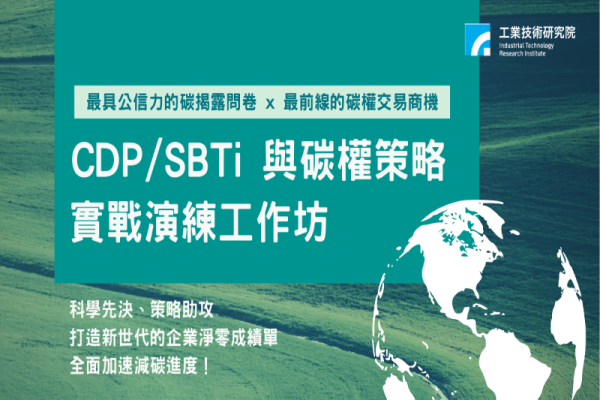 【工研院】CDP／SBTi與碳權策略實戰演練工作坊