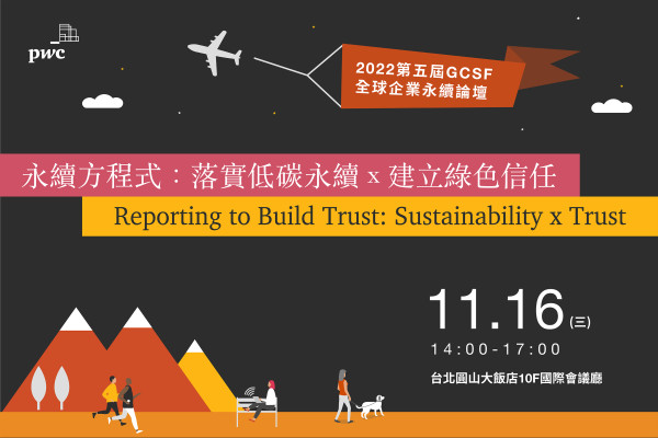 2022年全球企業永續論壇（GCSF）【永續方程式：落實低碳永續ｘ建立綠色信任】