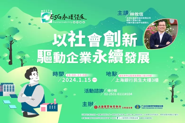 ESG永續發展｜林攸信—以社會創新驅動企業永續發展
