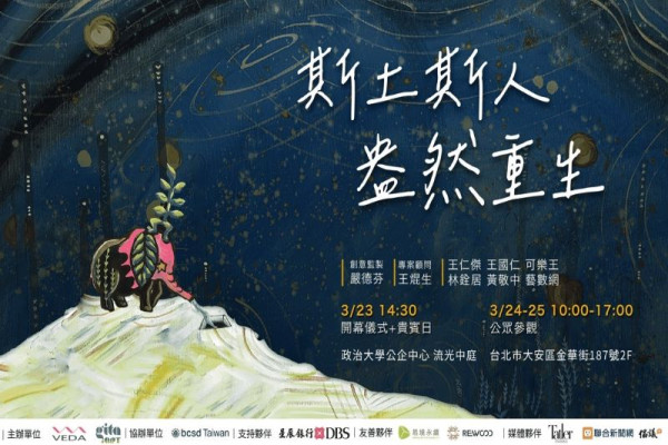 斯土斯人 盎然重生  SDGs Art 2023藝術展會再現土地四時風采