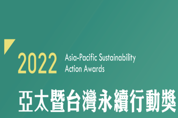 2022年 APSAA亞太暨台灣永續行動獎