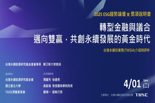2025 ESG趨勢論壇暨獎項說明會___第一場【轉型金融與議合：邁向雙贏，共創永續發展的黃金時代】