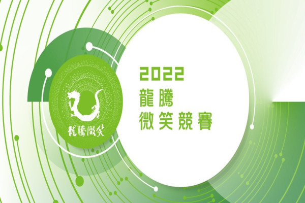 2022 龍騰微笑創業競賽