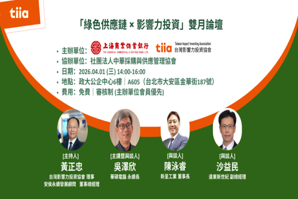 綠色供應鏈 x 影響力投資