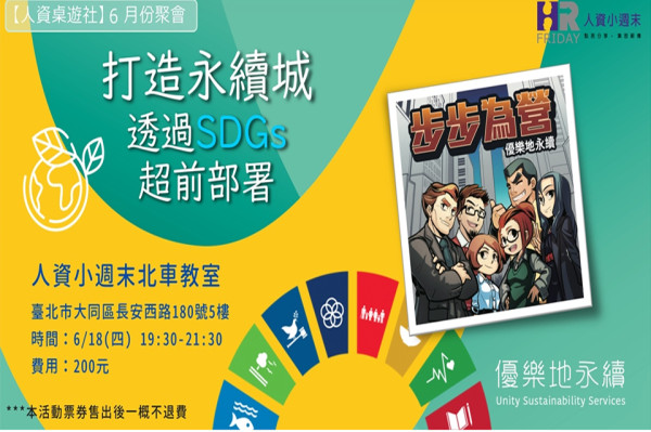 【人資桌遊社】6月聚會｜主題：打造永續城，透過SDGs超前部署