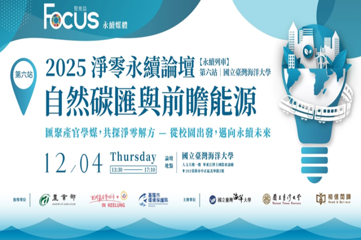 2025淨零永續論壇 ：自然碳匯與前瞻能源