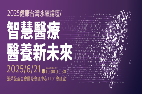 2025健康台灣永續論壇/智慧醫療 醫養新未來
