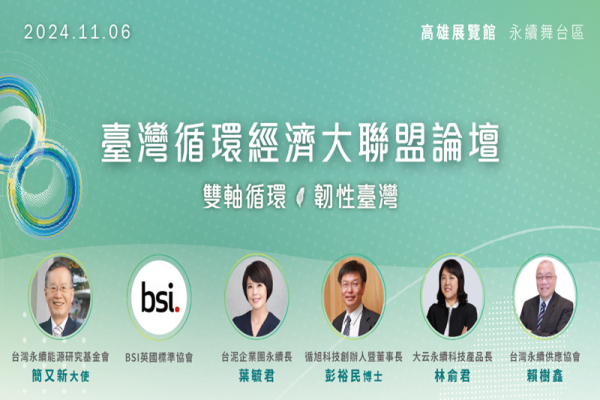 台灣循環經濟大聯盟論壇