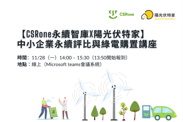 【CSRone永續智庫X陽光伏特家】11/28（一）14:00 – 15:20 中小企業永續評比與綠電購置講座