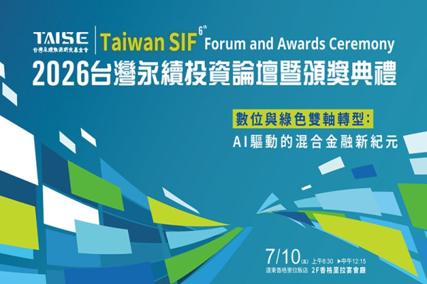 第六屆Taiwan SIF 台灣永續投資論壇
