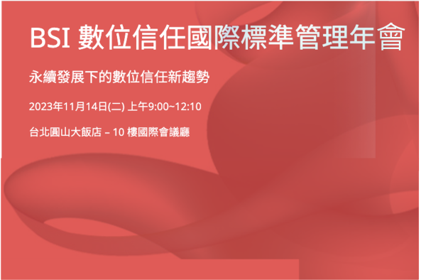 BSI 數位信任國際標準管理年會—永續發展下的數位信任新趨勢