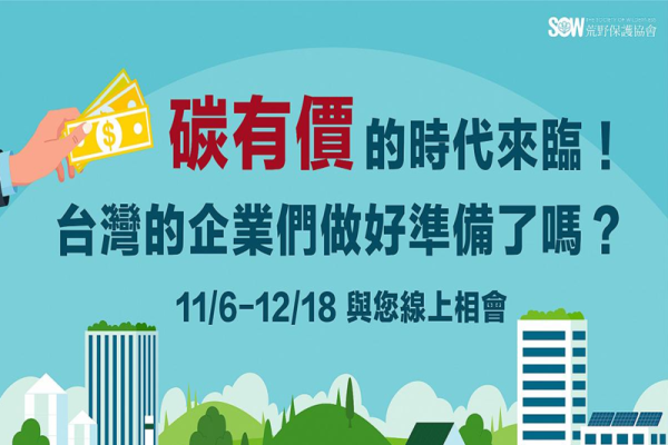 2024內部碳定價系列講座