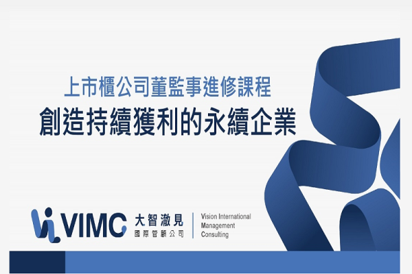創造持續獲利的永續企業-上市櫃董監事進修課程