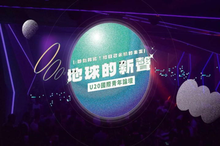 【CSR@天下】第三屆U20國際青年論壇