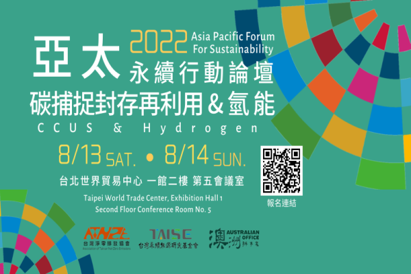 2022亞太永續行動論壇—CCUS與氫能論壇