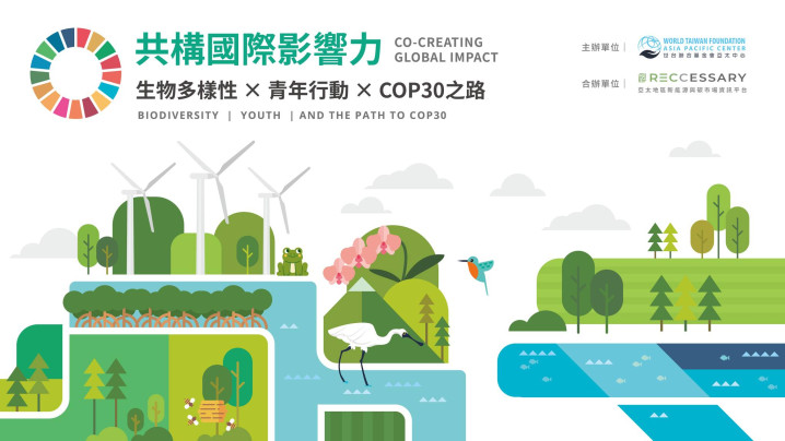 共構國際影響力：生物多樣性 × 青年行動 × COP30之路