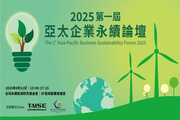 【2025第一屆亞太企業永續論壇】9/12 從本地實踐到區域對話：攜手亞太，共創永續未來
