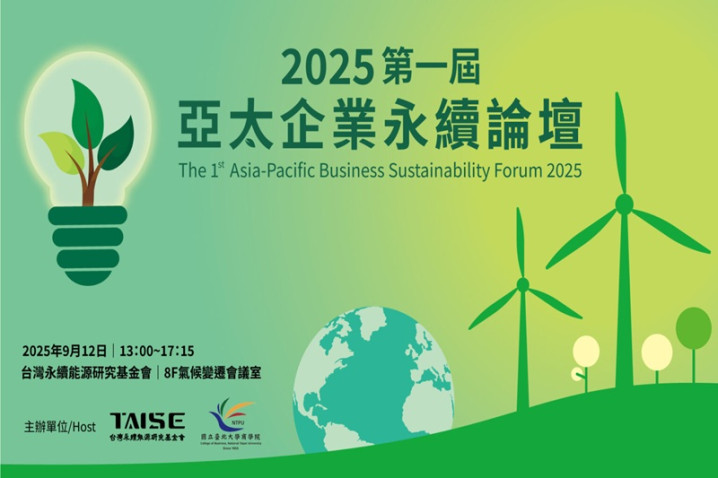 【2025第一屆亞太企業永續論壇】9/12 從本地實踐到區域對話：攜手亞太，共創永續未來
