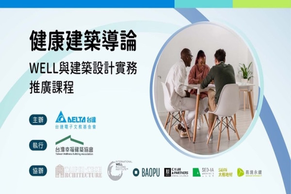 健康建築導論-WELL與建築設計實務推廣課程