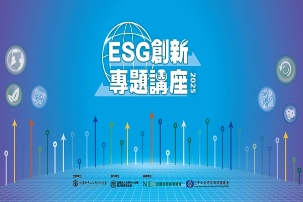 【台中場】ESG創新專題講座