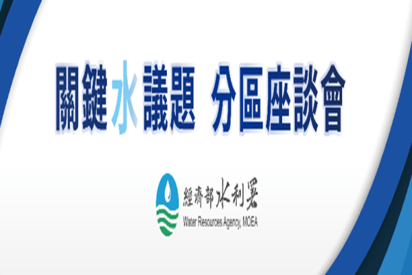 關鍵水議題 分區座談會