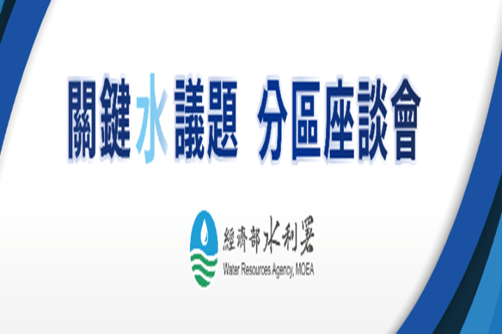 關鍵水議題 分區座談會