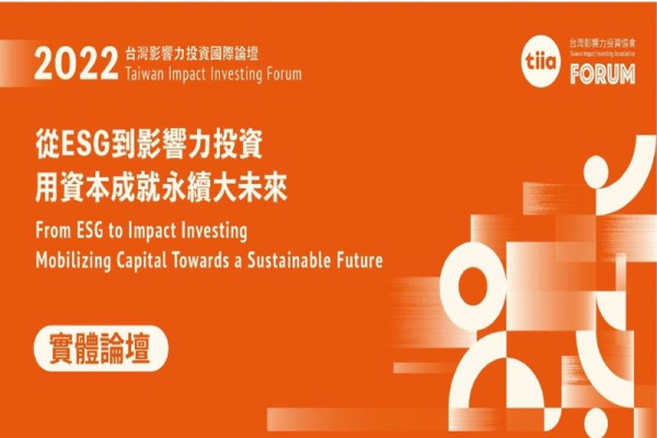 【實體與線上同步舉行】2022 台灣影響力投資國際論壇 - 從ESG到影響力投資，用資本成就永續大未來