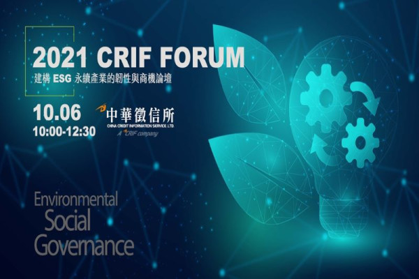 【線上論壇】2021 CRIF FORUM 建構ESG永續產業的韌性與商機