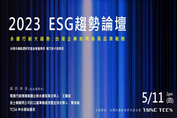 2023 ESG趨勢論壇 - 永續行銷大趨勢：台灣企業如何佈局品牌戰略