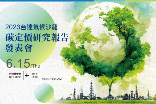 2023台達氣候沙龍-碳定價研究報告發表會