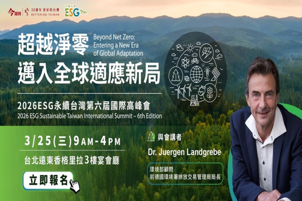 2026 ESG 永續台灣第六屆國際高峰會