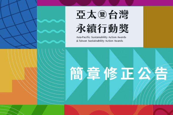 2023  APSAA亞太暨台灣永續行動獎