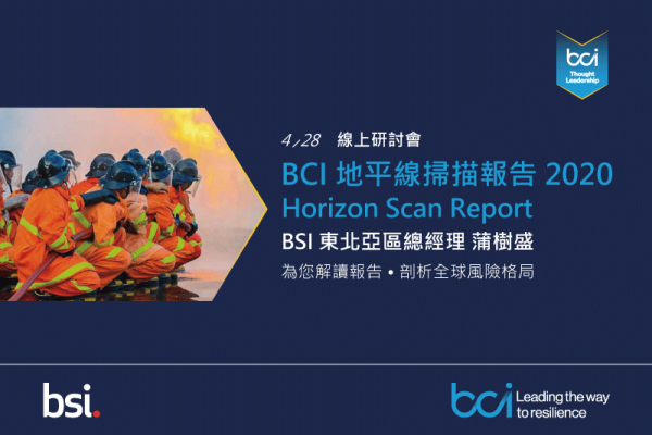 剖析全球風險格局：解讀 BCI 地平線掃描報告 2020