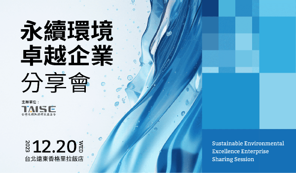 永續環境卓越企業分享會｜熱烈報名中！