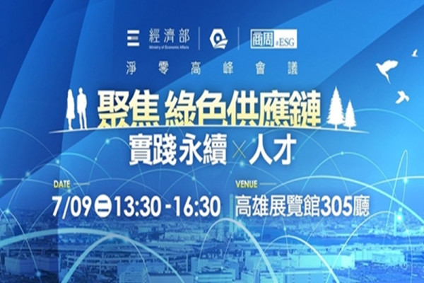 【淨零高峰論壇】：聚焦綠色供應鏈 實踐永續✕人才