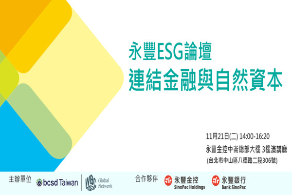 永豐ESG論壇《連結金融與自然資本中文版》發表會
