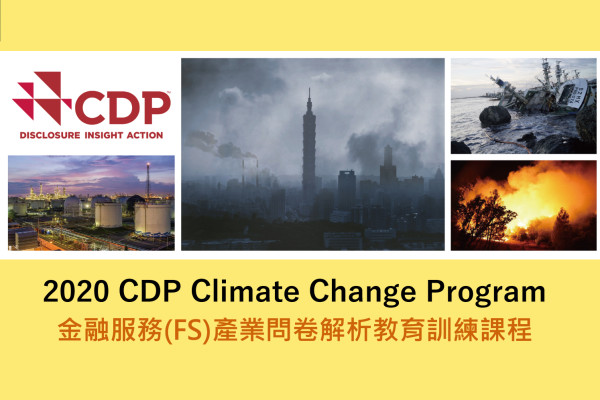 CDP氣候變遷金融服務(FS)產業問卷訓練課程