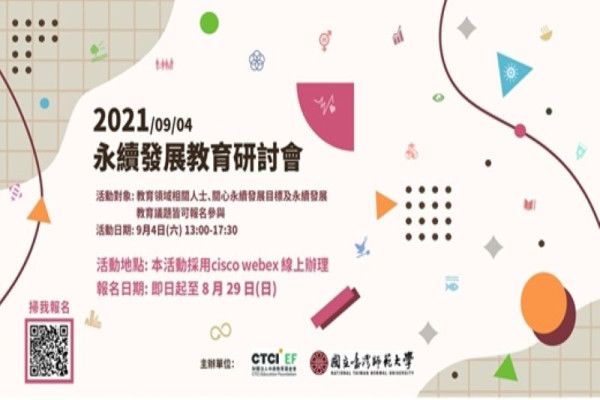 2021 永續發展教育研討會