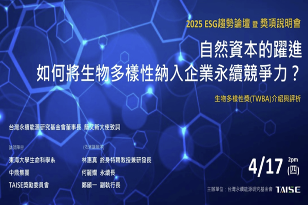 2025 ESG趨勢論壇暨獎項說明會第二場【自然資本的躍進：如何將生物多樣性納入企業永續競爭力？】