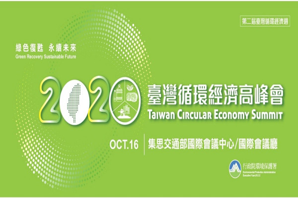 2020臺灣循環經濟高峰會 Taiwan Circular Economy Summit 2020