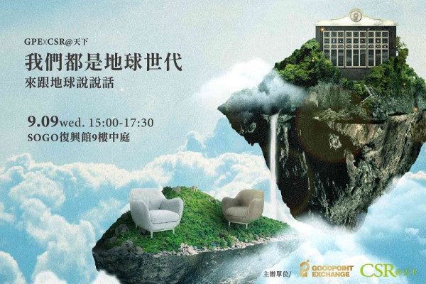 GPE ╳ CSR@天下 我們都是地球世代—來跟地球說說話