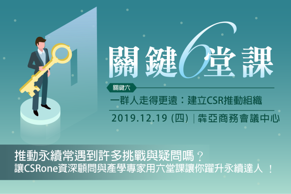 2019關鍵六堂課／關鍵六 一群人走得更遠：建立CSR推動組織